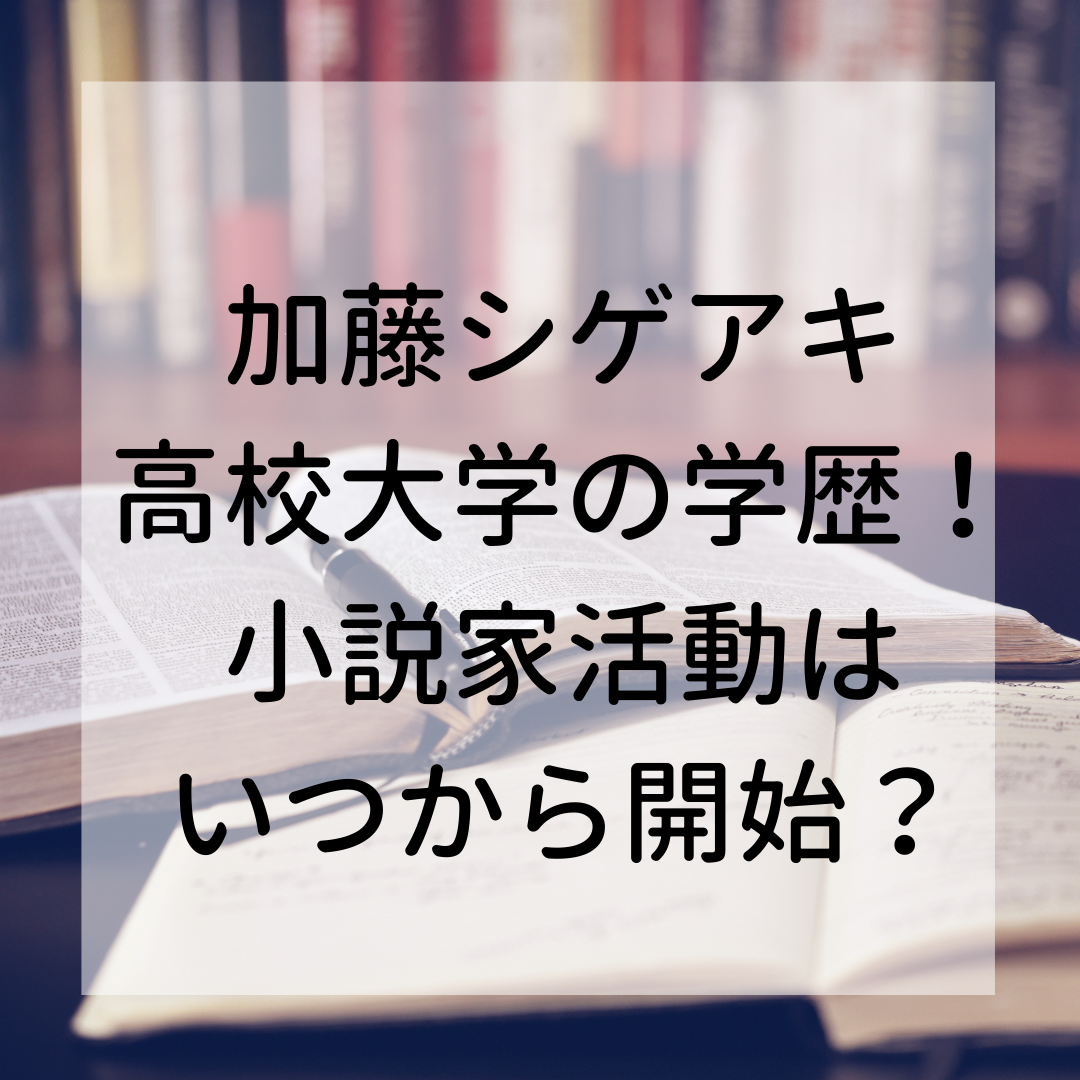 加藤シゲアキ高校や大学の学歴は 小説家活動のきっかけはいつ Room501