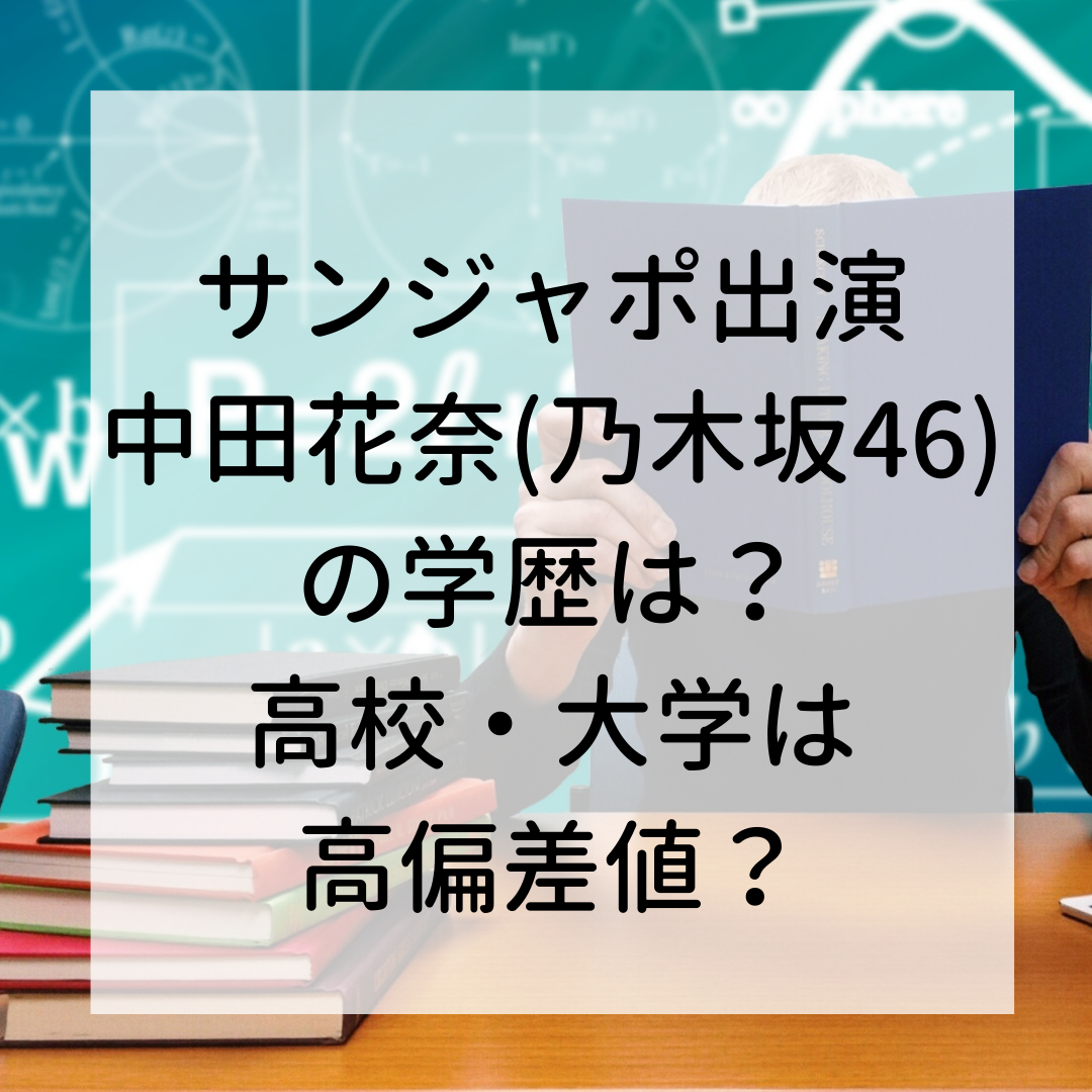 中田花奈の学歴が気になる 高校や大学が高偏差値の秀才なの Room501